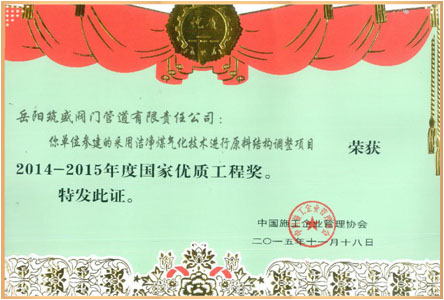 2014-2015年度國家優(yōu)質(zhì)工程獎(jiǎng)