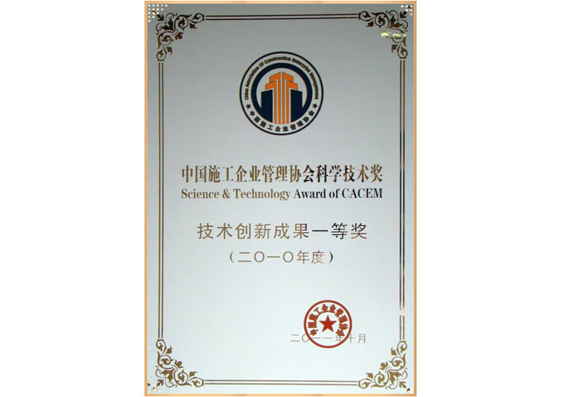 中國施工企業(yè)管理協(xié)會(huì)科學(xué)技術(shù)獎(jiǎng) 技術(shù)創(chuàng)新成果一等獎(jiǎng)